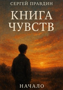 Скачать книгу Книга чувств