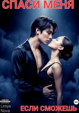 Скачать книгу Спаси меня, если сможешь