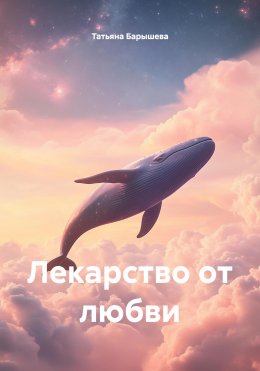 Скачать книгу Лекарство от любви
