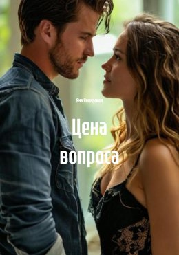Скачать книгу Цена вопроса