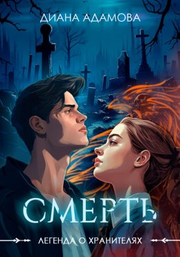 Скачать книгу Легенда о Хранителях. Смерть