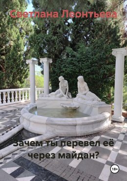 Скачать книгу Зачем ты перевел её через майдан?