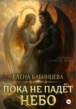 Скачать книгу Пока не падёт Небо