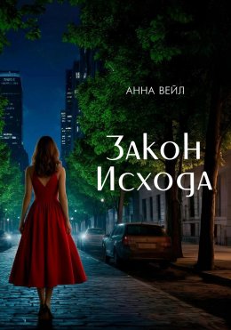 Скачать книгу Закон Исхода
