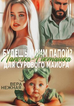Скачать книгу Будешь моим папой? Лапочка-Фисташка для сурового майора