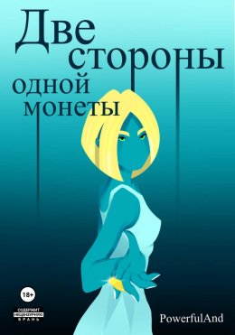 Скачать книгу Две стороны одной монеты