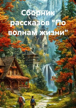 Скачать книгу Сборник рассказов «По волнам жизни»