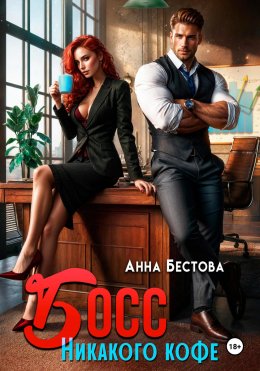 Скачать книгу Босс. Никакого кофе