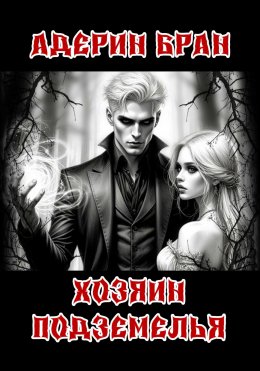 Скачать книгу Хозяин подземелья