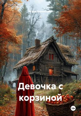 Скачать книгу Девочка с корзиной