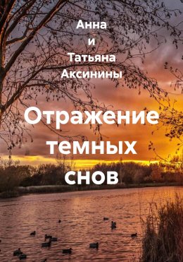Скачать книгу Отражение темных снов