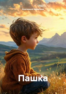 Скачать книгу Пашка
