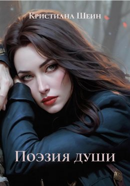 Скачать книгу Поэзия души