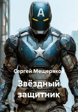 Скачать книгу Звёздный защитник