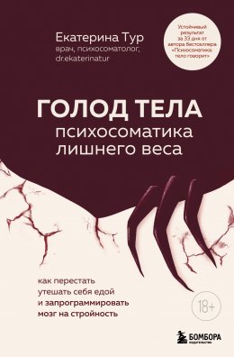 Скачать книгу ГОЛОД ТЕЛА: психосоматика лишнего веса. Как перестать утешать себя едой и запрограммировать мозг на стройность