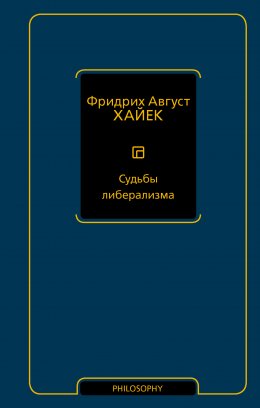 Скачать книгу Судьбы либерализма