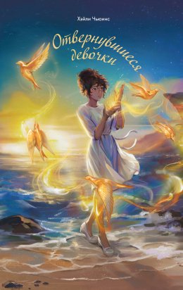 Скачать книгу Отвернувшиеся девочки