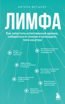 Скачать книгу Лимфа. Как запустить естественный дренаж, избавиться от отеков и омолодить тело изнутри