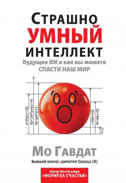 Скачать книгу Страшно умный интеллект. Будущее ИИ и как вы можете спасти наш мир