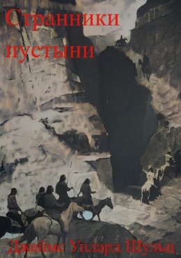 Скачать книгу Странники пустыни