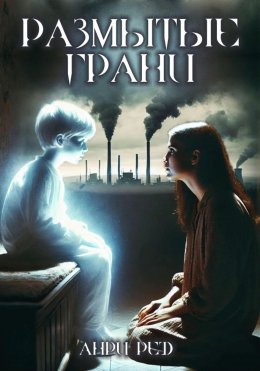 Скачать книгу Размытые грани