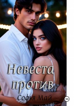 Скачать книгу Невеста против
