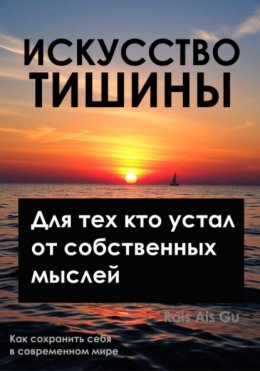Скачать книгу Искусство тишины, Для тех, кто устал от собственных мыслей