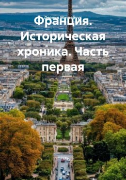 Скачать книгу Франция. Историческая хроника. Часть первая