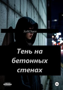 Скачать книгу Тень на бетонных стенах
