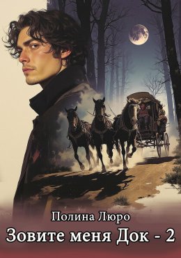 Скачать книгу Зовите меня Док – 2