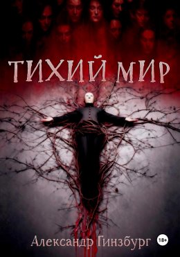 Скачать книгу Тихий Мир