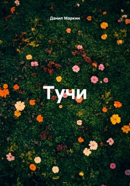 Скачать книгу Тучи