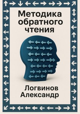 Скачать книгу Методика обратного чтения