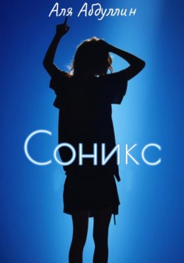 Скачать книгу Соникс