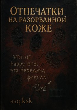 Скачать книгу Отпечатки на разорванной коже