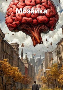 Скачать книгу Мозаика