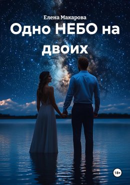 Скачать книгу Одно НЕБО на двоих