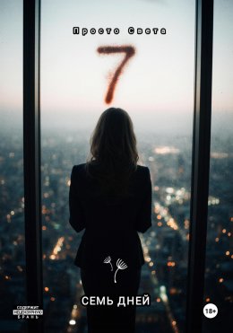 Скачать книгу Семь дней
