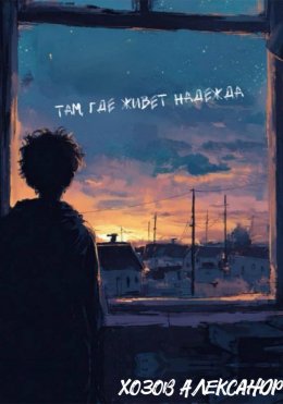 Скачать книгу Там, где живёт надежда