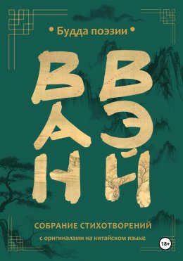 Скачать книгу Ван Вэй. Собрание стихотворений
