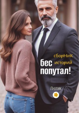 Скачать книгу Бес попутал!