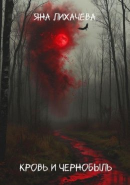 Скачать книгу Кровь и чернобыль