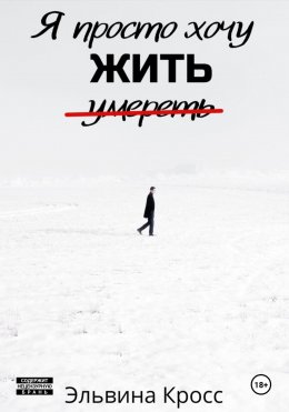 Скачать книгу Я просто хочу жить