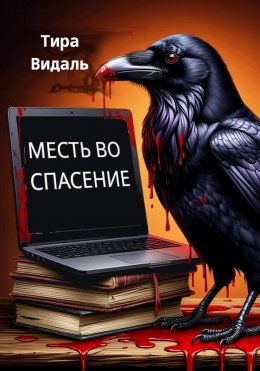 Скачать книгу МЕСТЬ ВО СПАСЕНИЕ