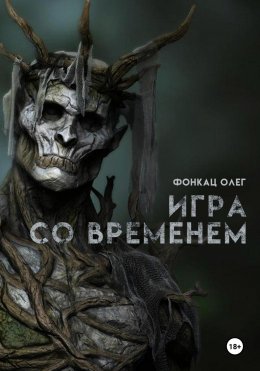 Скачать книгу Игра со временем