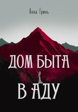 Скачать книгу Дом быта в Аду