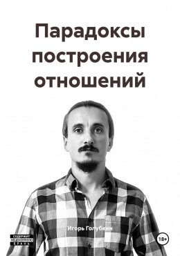 Скачать книгу Парадоксы построения отношений