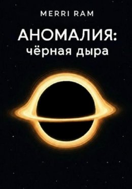 Скачать книгу Аномалия: чёрная дыра