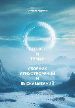 Скачать книгу РАССВЕТ И ТУМАН – СБОРНИК СТИХОТВОРЕНИЙ И ВЫСКАЗЫВАНИЙ