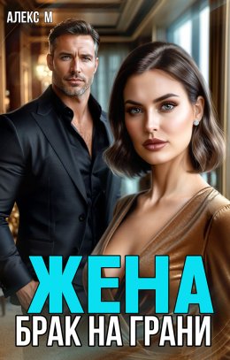 Скачать книгу Жена. Брак на грани